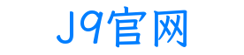 J9官网