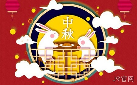 J9官网恭祝大家：  中秋节快乐。