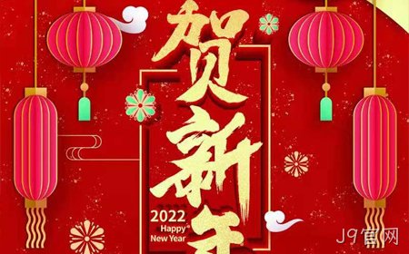 J9官网2022年新年祝福