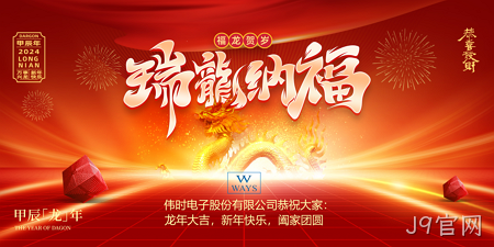 J9官网2024年新年祝福