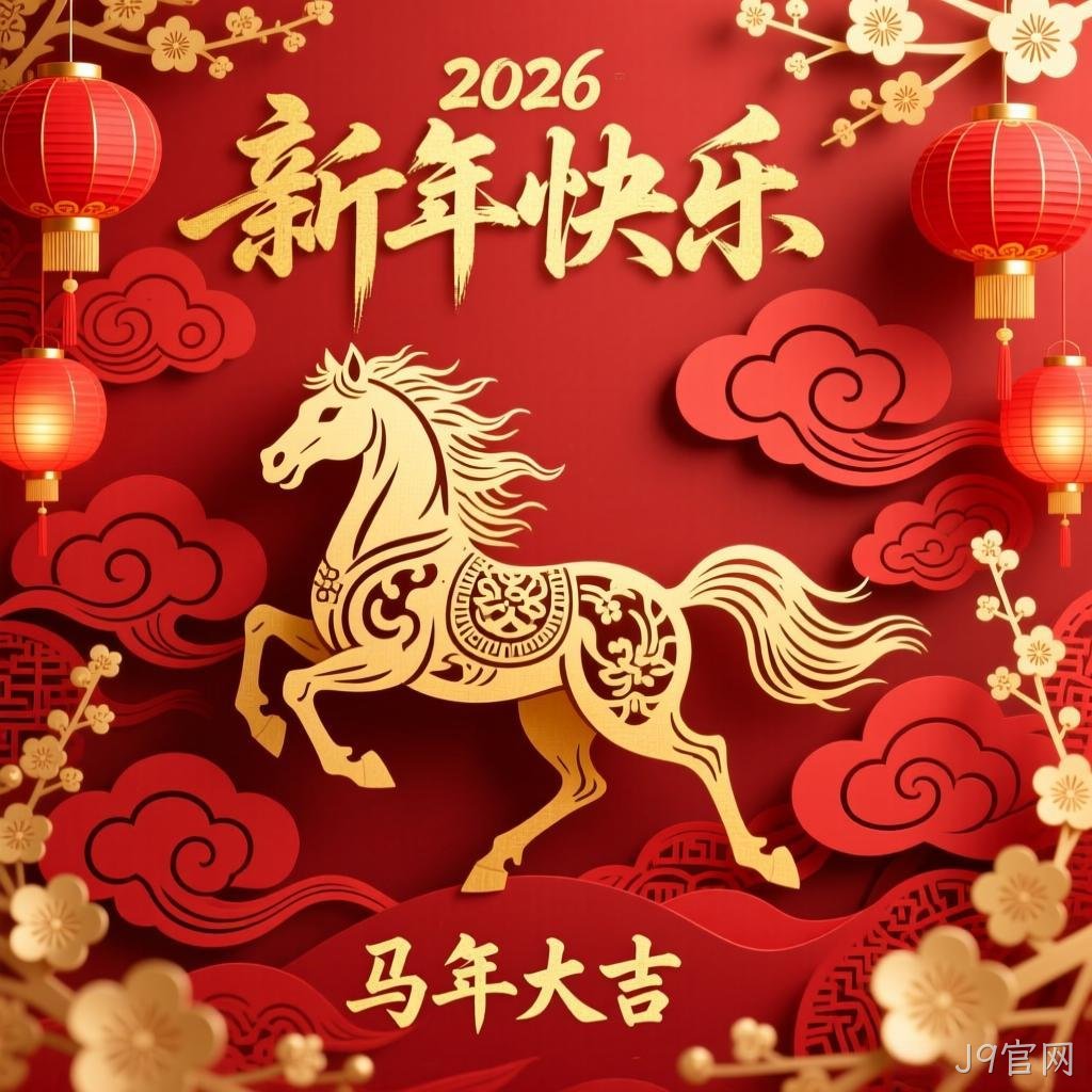 J9官网2026年新年祝福