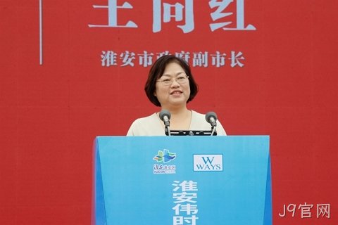 淮安J9官网轻量化车载新型显示组件项目开工建设13.JPG