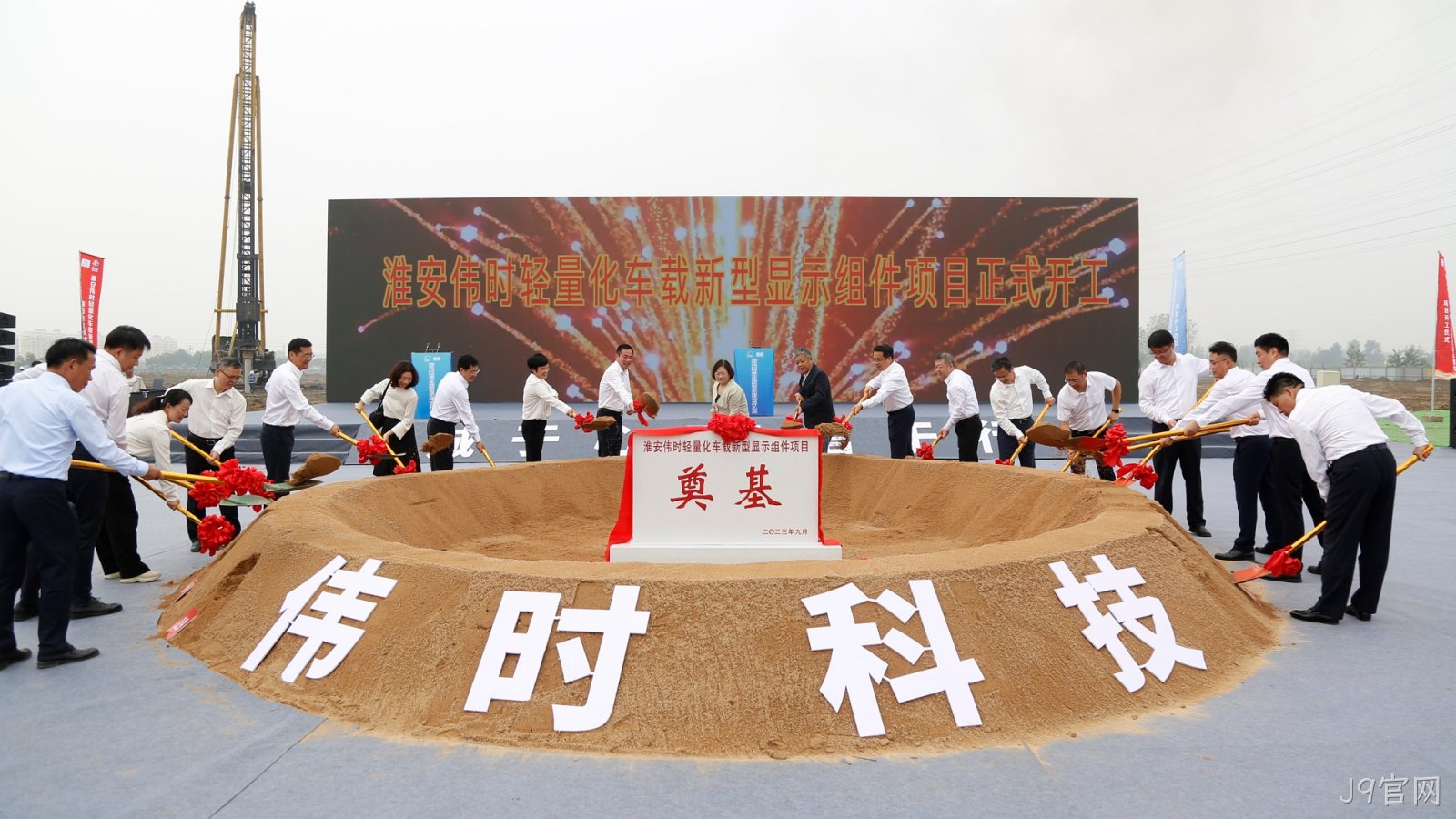 1696669965403926.jpg 淮安J9官网轻量化车载新型显示组件项目开工建设18.JPG