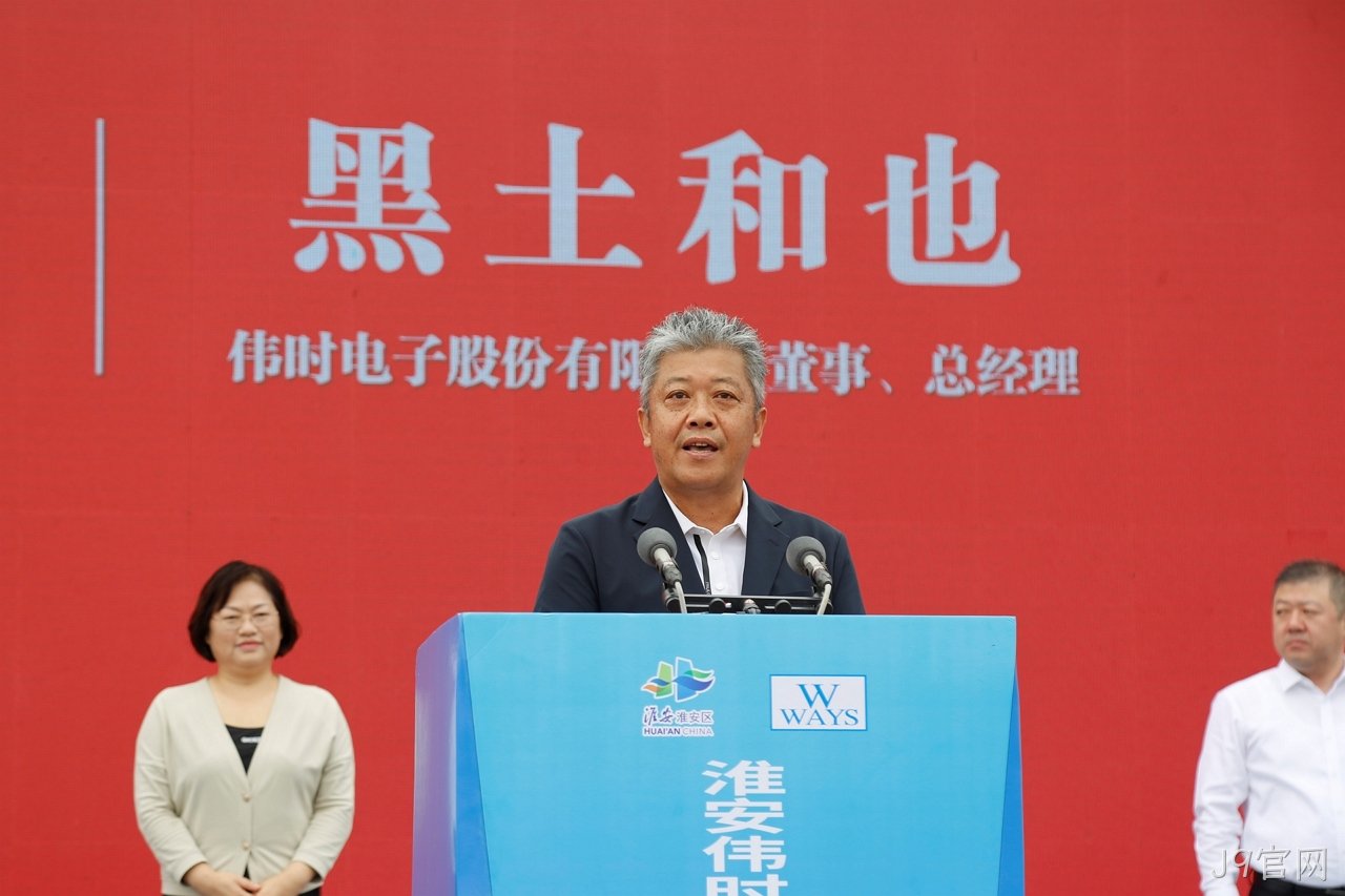 1696671591865346.jpg 淮安J9官网轻量化车载新型显示组件项目开工建设12.JPG